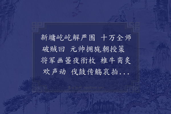 李曾伯《寿城凯还宴将帅乐语口号》