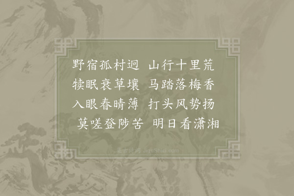 李曾伯《将到永州宿村舍》