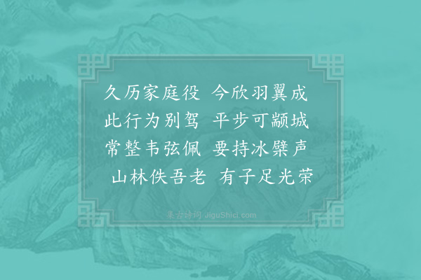 李曾伯《送子倅当涂》