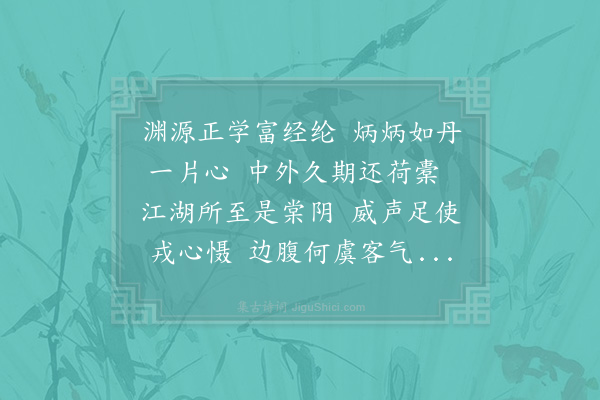 李曾伯《送交代董矩堂赴召·其一》