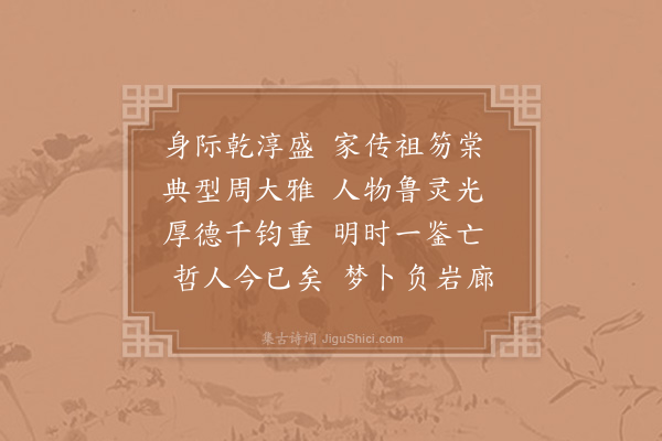 李曾伯《挽尤端明·其一》