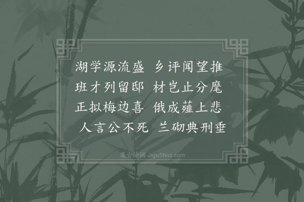 李曾伯《挽肇庆胡守·其一》