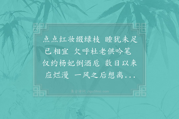 李曾伯《道间怀益昌总所海棠》