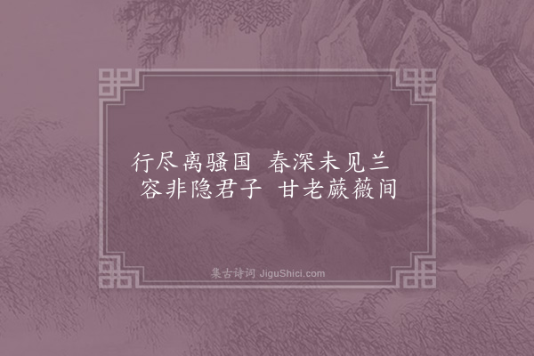 李曾伯《自湘赴广道间杂咏·兰花》