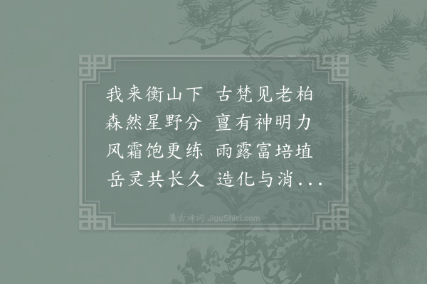 李曾伯《咏衡岳禹柏》