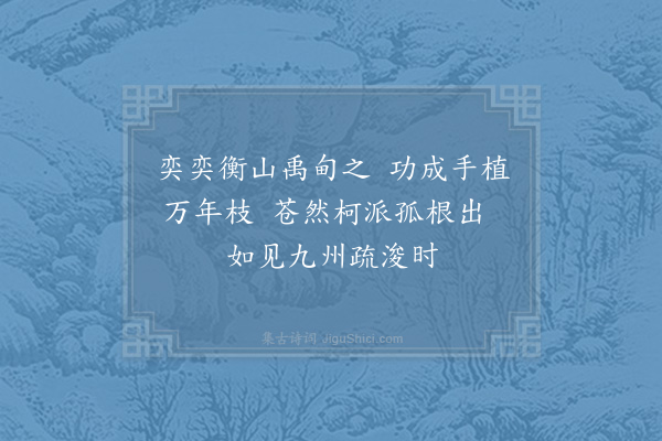 李曾伯《禹柏·其一》