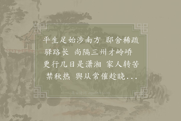 李曾伯《题衡山县驿》