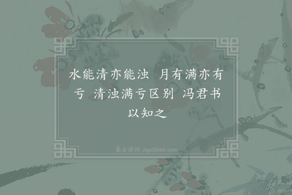 李曾伯《题冯司法水月书堂·其一》