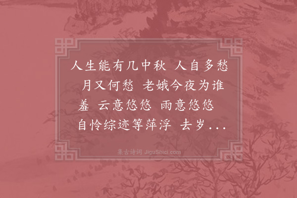 李曾伯《一剪梅·乙卯中秋》