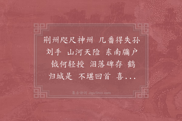 李曾伯《水龙吟·其二·和韵》