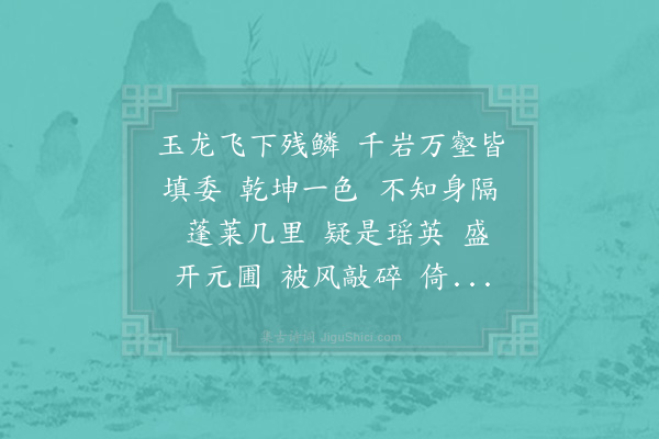 李曾伯《水龙吟·其十三·乘雪登仲宣楼，和前韵》