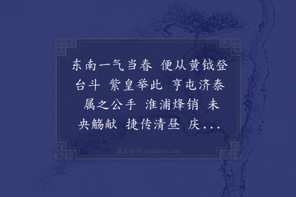 李曾伯《水龙吟·其四·庚子寿史丞相》