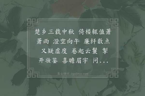 李曾伯《水龙吟·甲寅中秋》