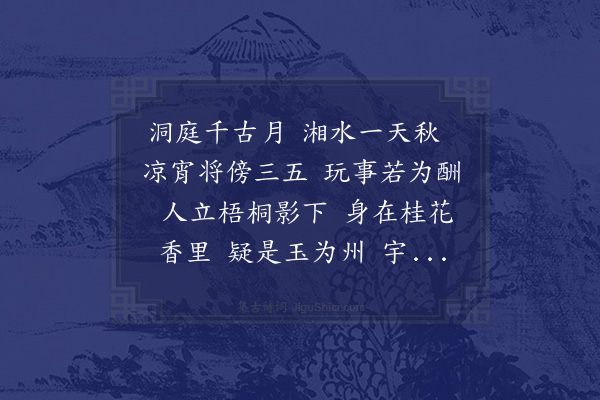 李曾伯《水调歌头·其二·长沙中秋约客赏月》