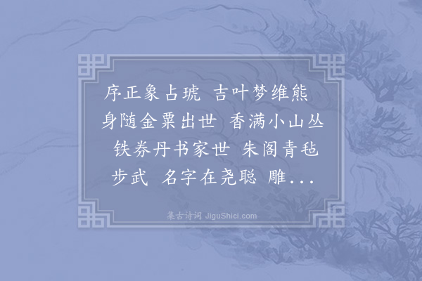 李曾伯《水调歌头·甲寅寿刘舍人》