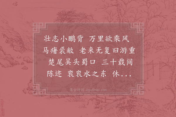 李曾伯《水调歌头·其十八·戊申和八窗叔为寿韵》