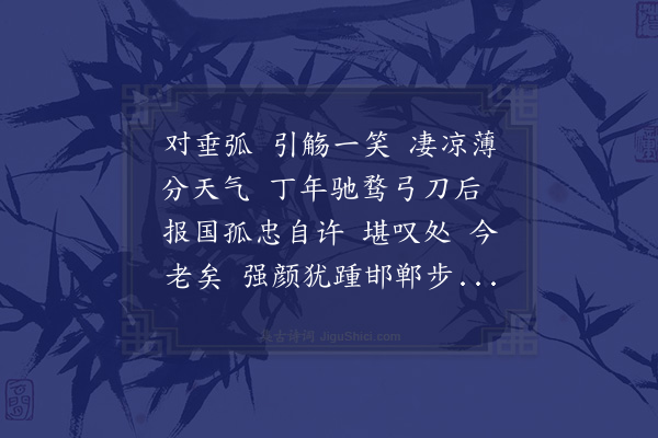 李曾伯《摸鱼儿·其二·壬子初度》