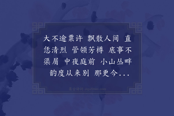 李曾伯《醉蓬莱·其四·和韵》