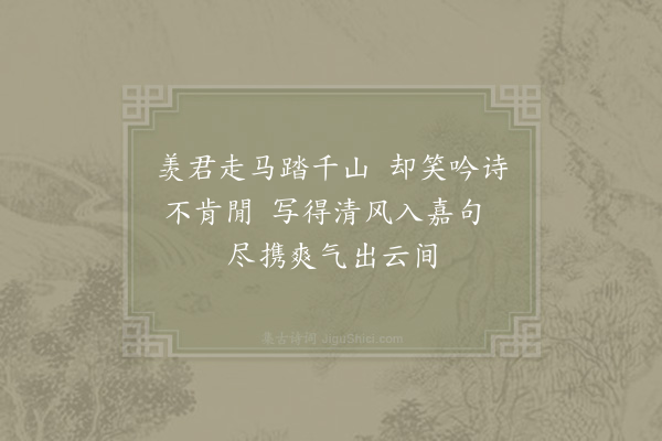 李廌《失题·其一》