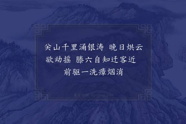 李廌《兴安道中雪晴见群山偶成》