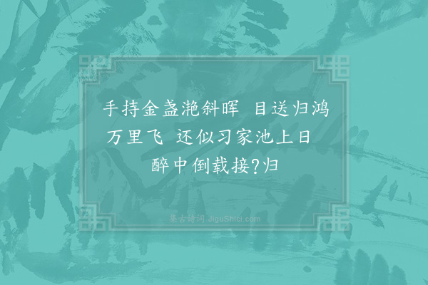 李廌《吕颜野饮醉中寄五绝句次其韵·其四》