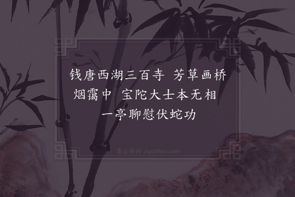 李廌《观音亭》