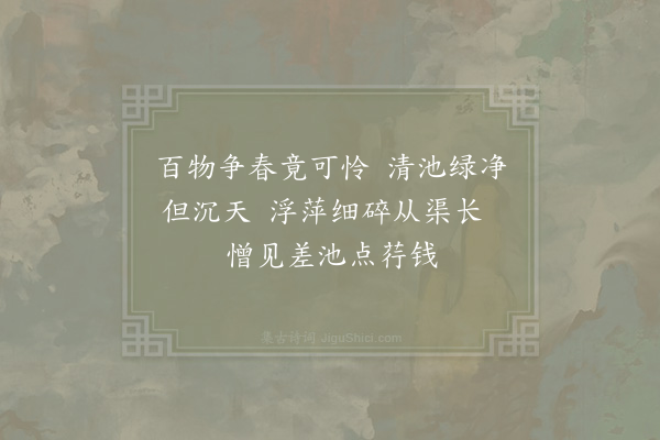 李廌《和李端叔大夫从参寥子游许昌西湖十绝·其三》