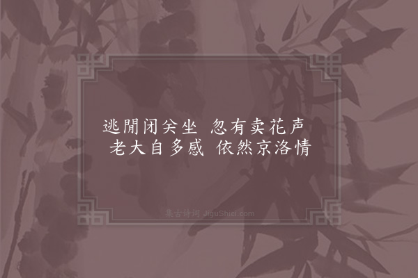 李廌《春日即事九首·其九》