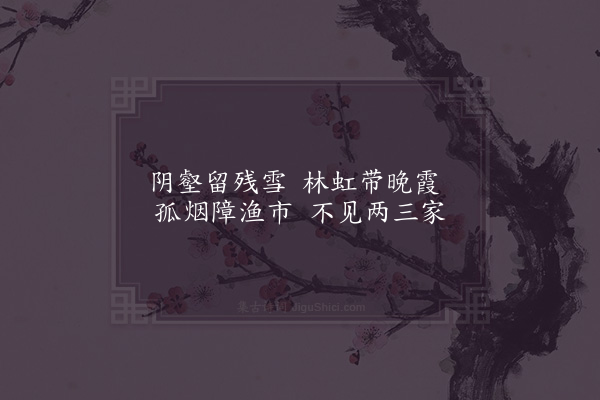 李廌《晚晴·其二》