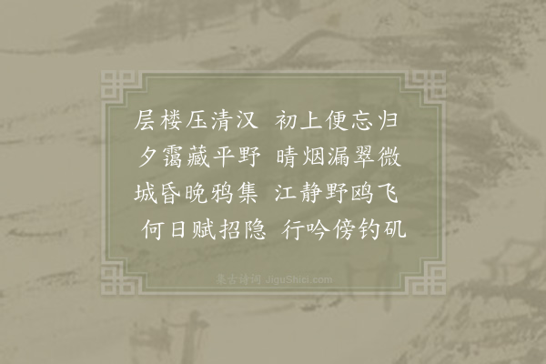 李廌《光化霁景楼》