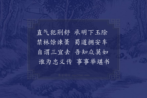 李廌《范蜀公挽诗·其五》