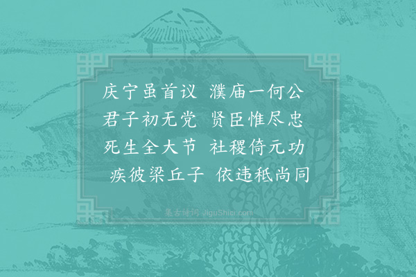 李廌《范蜀公挽诗·其三》