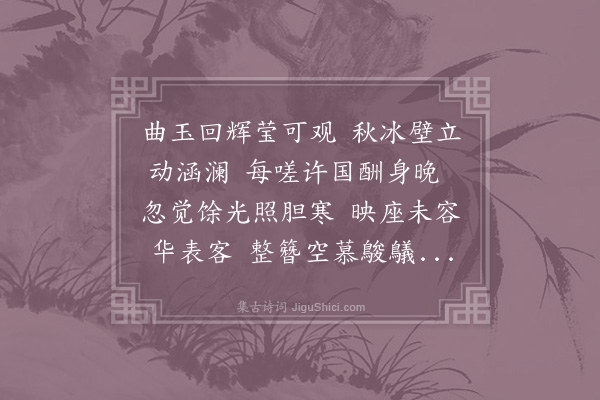 李廌《镜屏诗二首·其一》