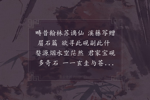 李廌《以古画观音易眉子石砚歌》