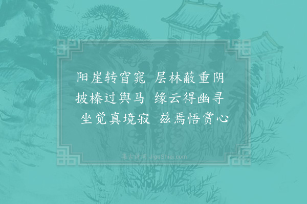 李廌《丙子岁三月十有二日游嵩山宿峻极中院时天气清朗山月甚明因以阴壑生虚籁月林散清影为韵诗各六句·其一》