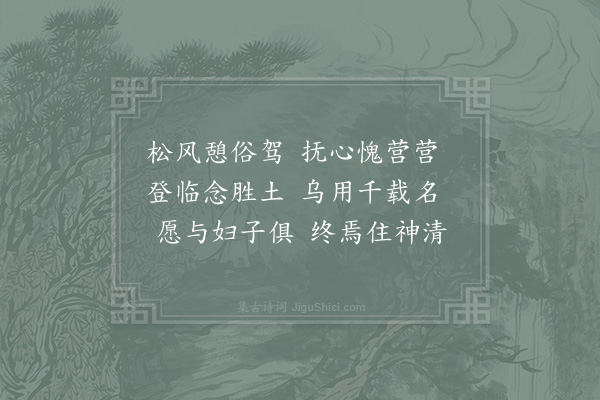 李廌《丙子岁三月十有二日游嵩山宿峻极中院时天气清朗山月甚明因以阴壑生虚籁月林散清影为韵诗各六句·其九》