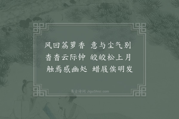 李廌《丙子岁三月十有二日游嵩山宿峻极中院时天气清朗山月甚明因以阴壑生虚籁月林散清影为韵诗各六句·其六》