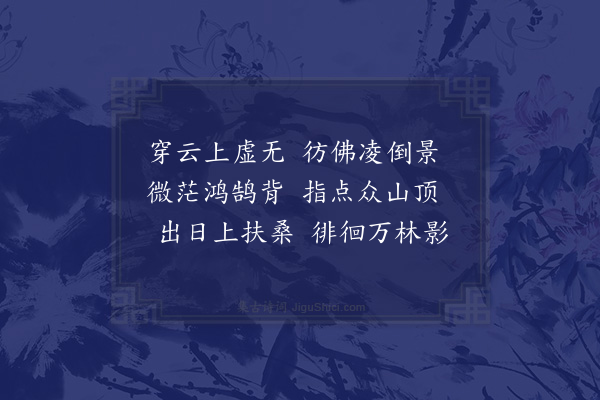 李廌《丙子岁三月十有二日游嵩山宿峻极中院时天气清朗山月甚明因以阴壑生虚籁月林散清影为韵诗各六句·其十》