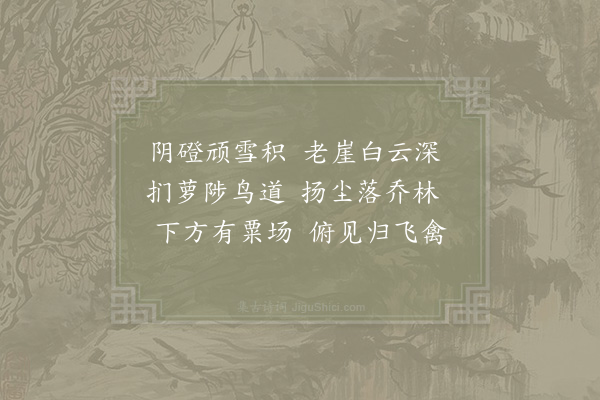 李廌《丙子岁三月十有二日游嵩山宿峻极中院时天气清朗山月甚明因以阴壑生虚籁月林散清影为韵诗各六句·其七》