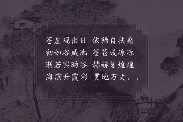 李廌《观出日》