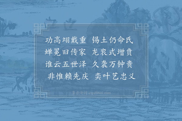 李廌《故谏议大夫鲜于公欲作新堂以传世谱名曰卓绝内相先生题其名曰蜀鲜于氏卓绝之堂某以此八字为韵作八诗盖鲜于公顷尝俾某赋之而三子以求其诗故原其古而美其今以颂美之·其四》