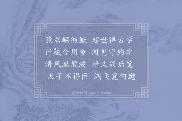 李廌《故谏议大夫鲜于公欲作新堂以传世谱名曰卓绝内相先生题其名曰蜀鲜于氏卓绝之堂某以此八字为韵作八诗盖鲜于公顷尝俾某赋之而三子以求其诗故原其古而美其今以颂美之·其五》