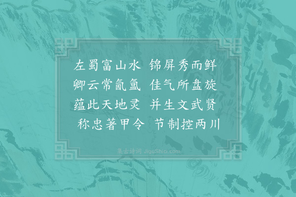 李廌《故谏议大夫鲜于公欲作新堂以传世谱名曰卓绝内相先生题其名曰蜀鲜于氏卓绝之堂某以此八字为韵作八诗盖鲜于公顷尝俾某赋之而三子以求其诗故原其古而美其今以颂美之·其二》