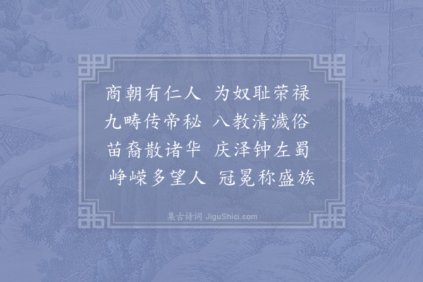 李廌《故谏议大夫鲜于公欲作新堂以传世谱名曰卓绝内相先生题其名曰蜀鲜于氏卓绝之堂某以此八字为韵作八诗盖鲜于公顷尝俾某赋之而三子以求其诗故原其古而美其今以颂美之·其一》