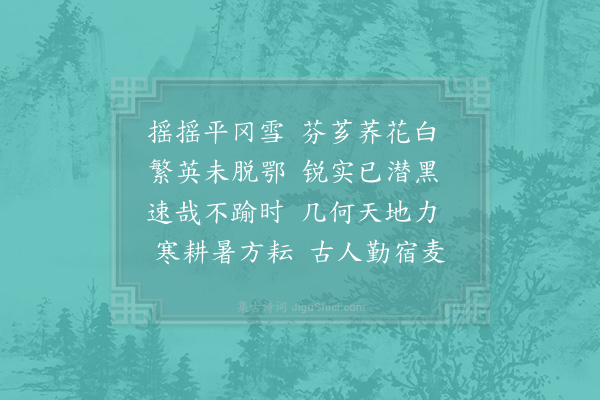 李廌《秋日杂兴·其七》