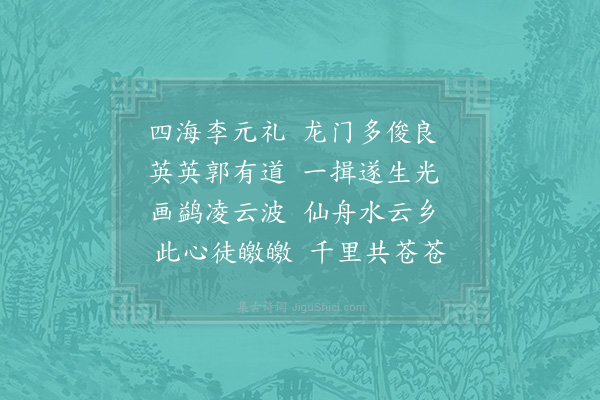 李廌《送杭州使君苏内相先生某用先生旧诗方丈仙人出渺茫高情犹爱水云乡为韵作古诗十四首·其十四》