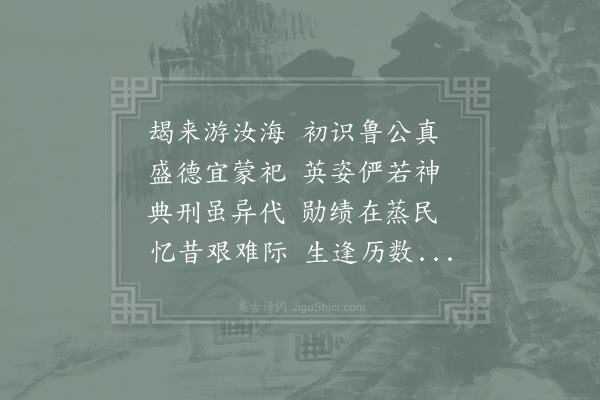 李廌《颜鲁公祠堂诗》