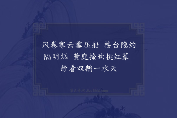 李新《甲辰正月二十三日夕壬申梦坐一江楼上见雪月辉映汀洲高下澄流金碧林野疏迥景物清华绝非人间世所有因赋数诗既觉止记一首》