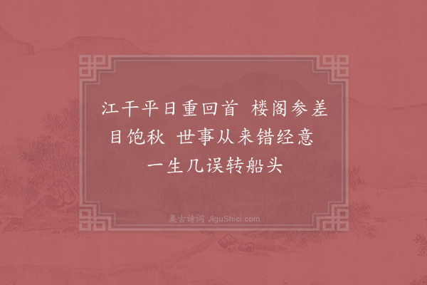 李新《安居濒江小蓝留三小诗·其三》