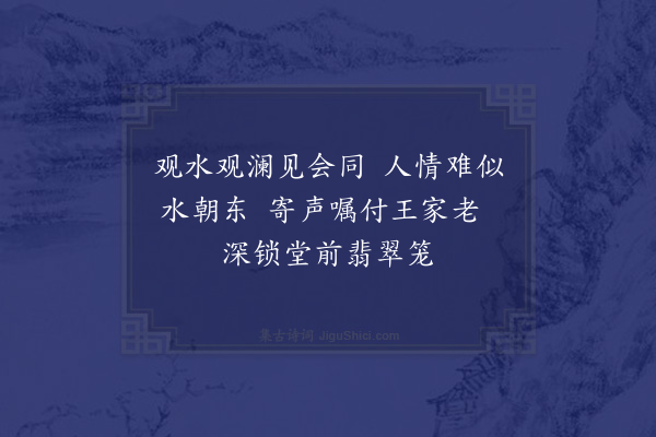 李新《安居濒江小蓝留三小诗·其二》